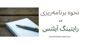 نحوه برنامهریزی در رایتینگ آیلتس